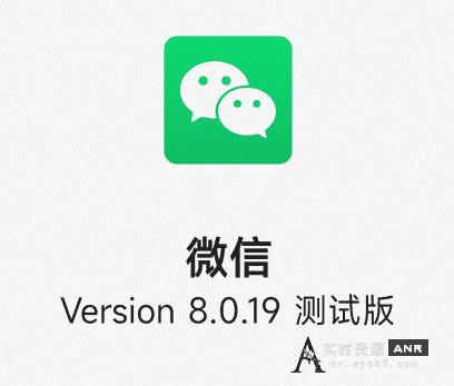 安卓 【微信】 8.0.19 官方内测版
